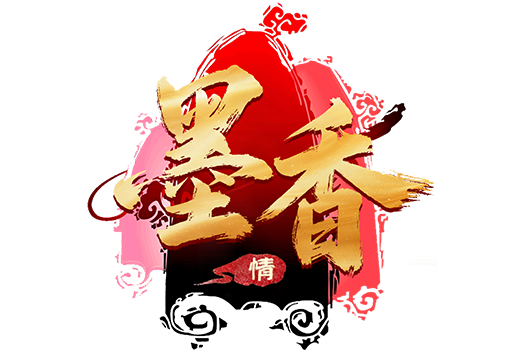 《墨香情》手游官方网站|官方正版授权手游